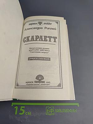 Скарлетт. Книга первая