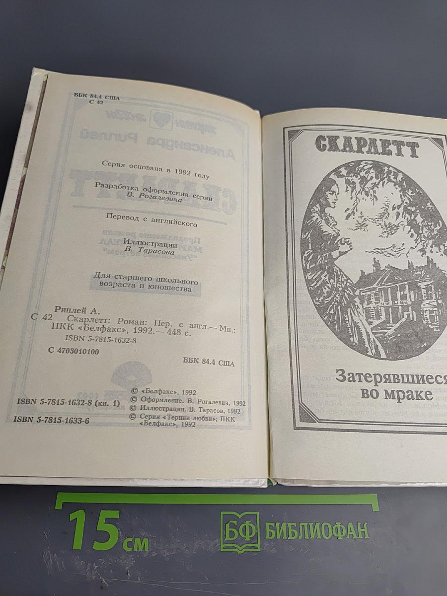 Скарлетт. Книга первая