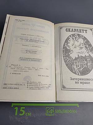 Скарлетт. Книга первая