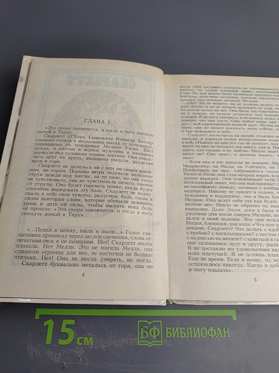 Скарлетт. Книга первая