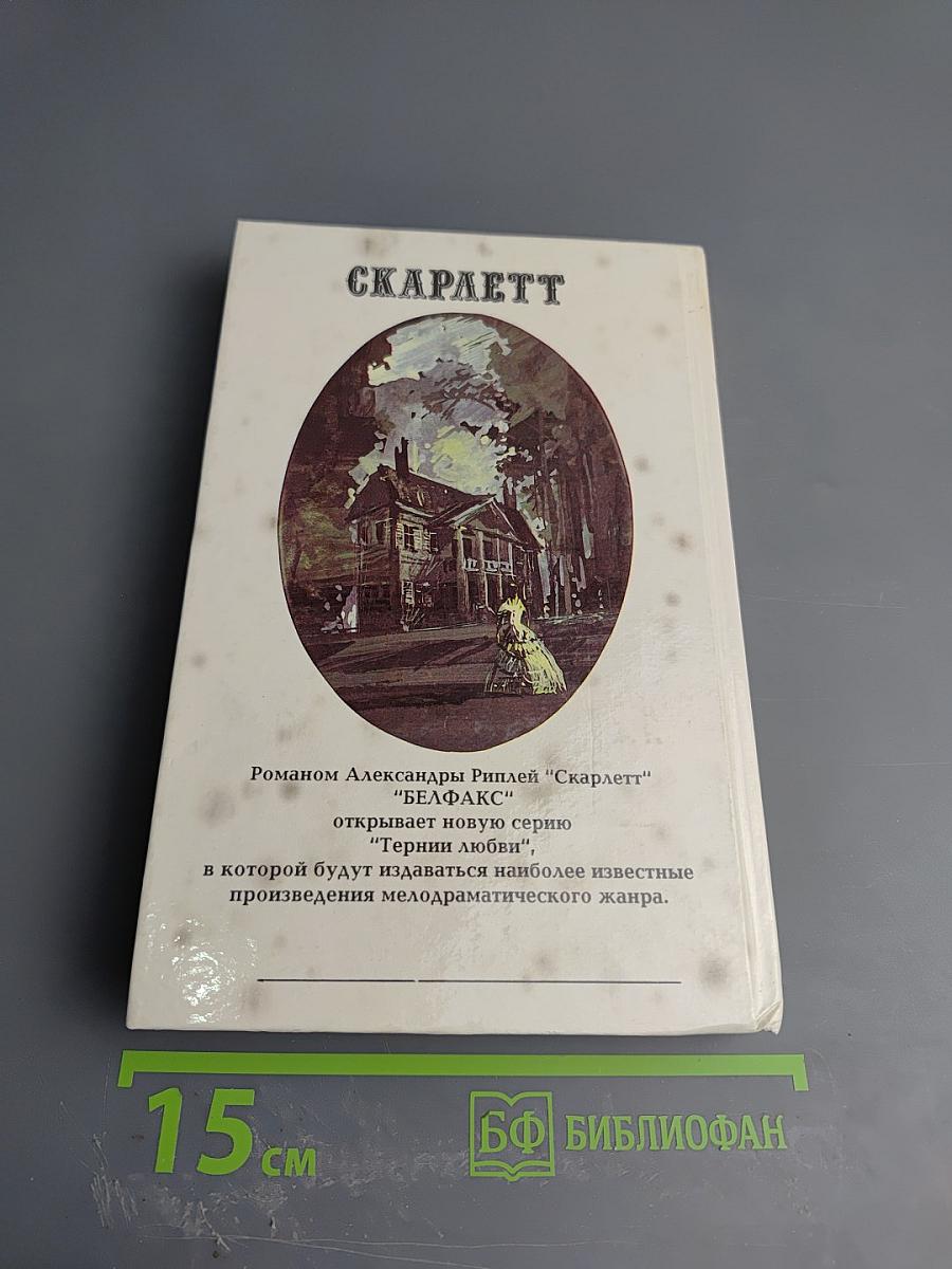 Скарлетт. Книга первая