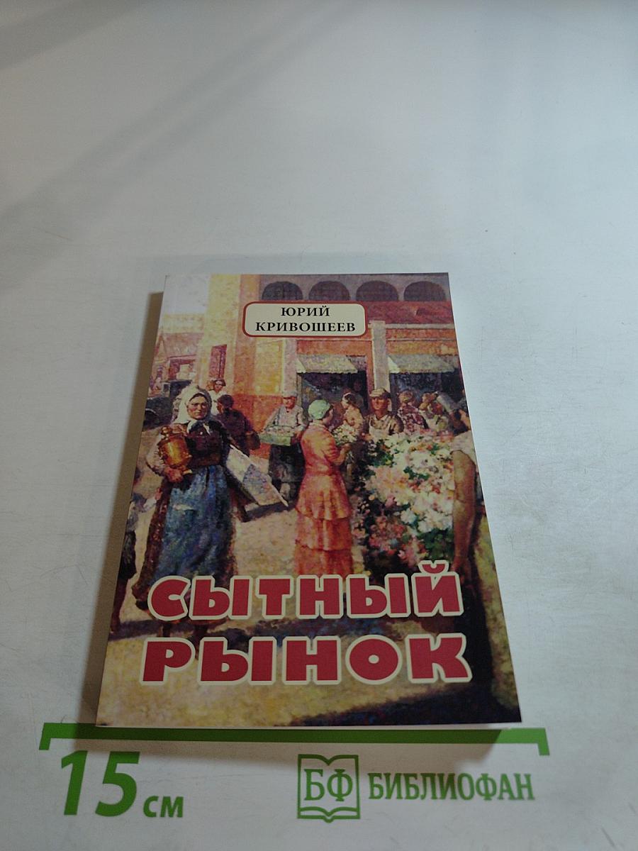 Сытный рынок