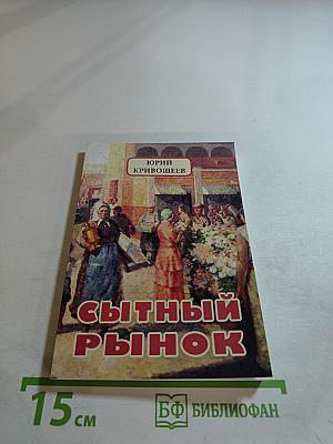 Сытный рынок