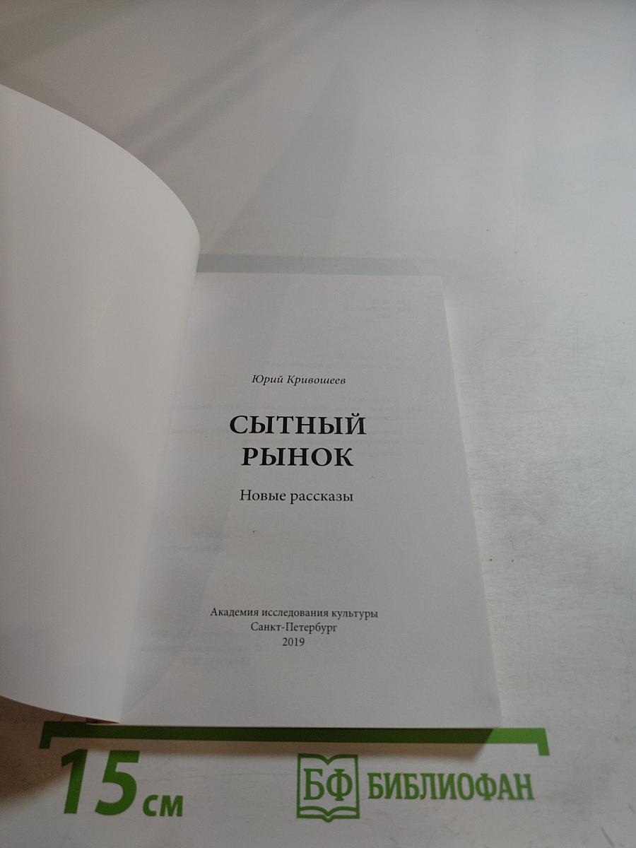 Сытный рынок