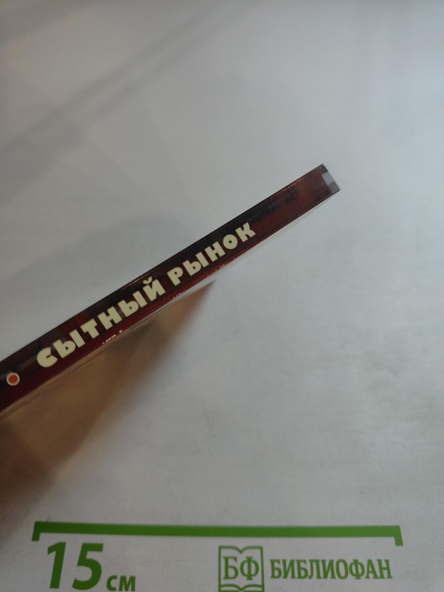 Сытный рынок