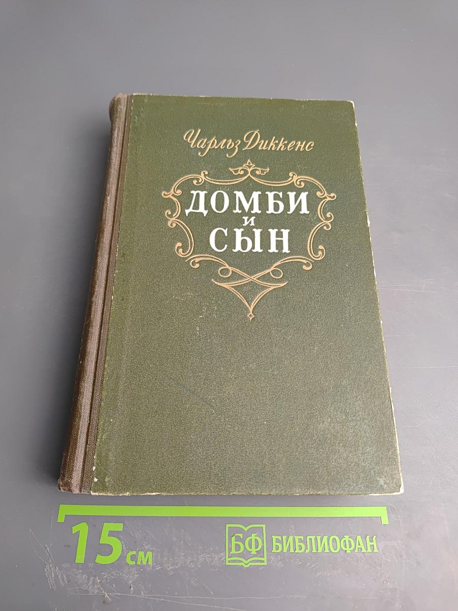 Домби и сын. Том 1