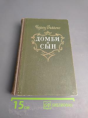 Домби и сын. Том 1