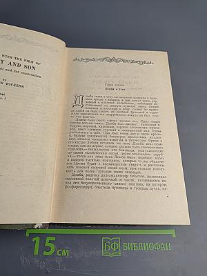 Домби и сын. Том 1