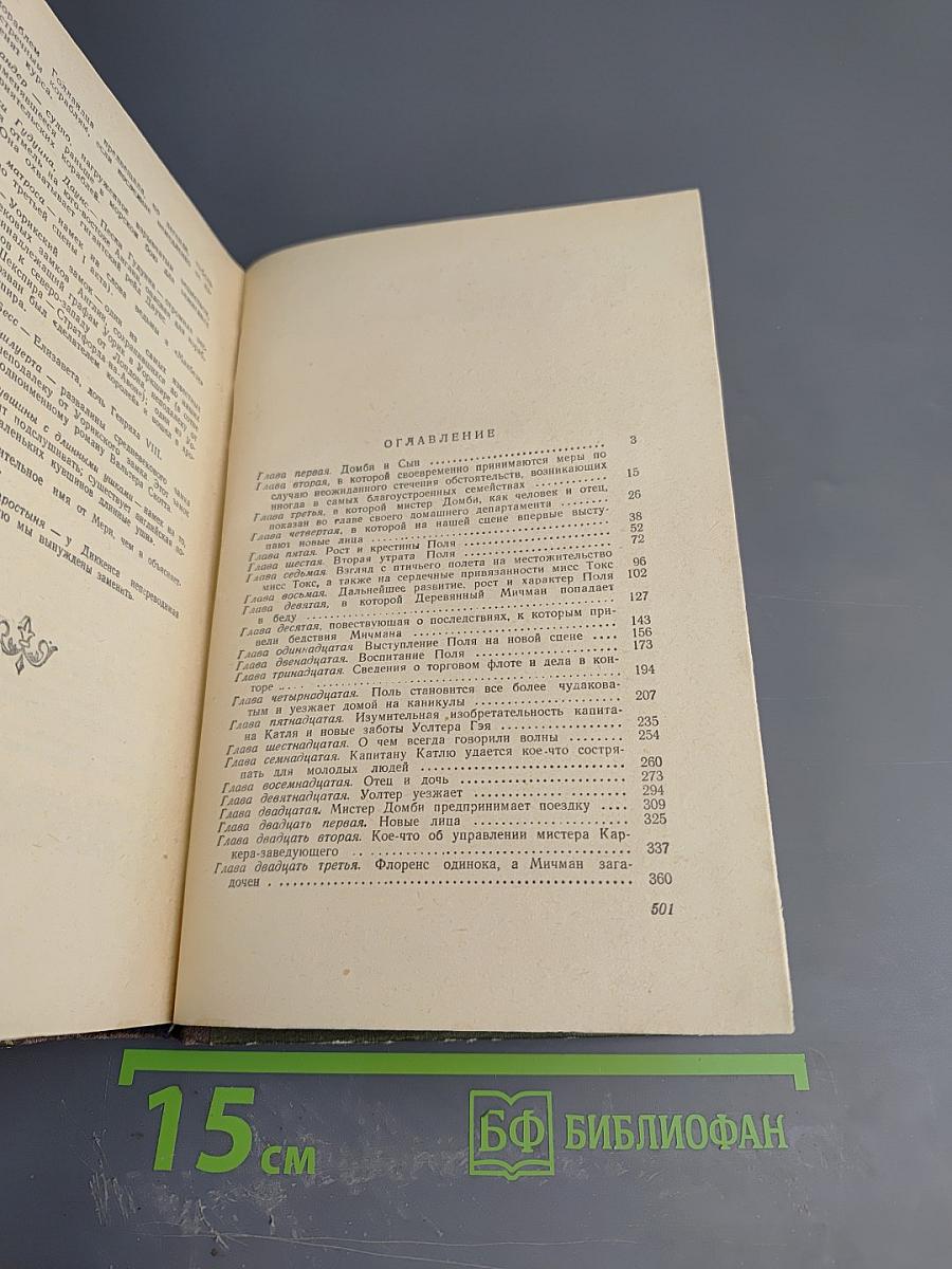 Домби и сын. Том 1