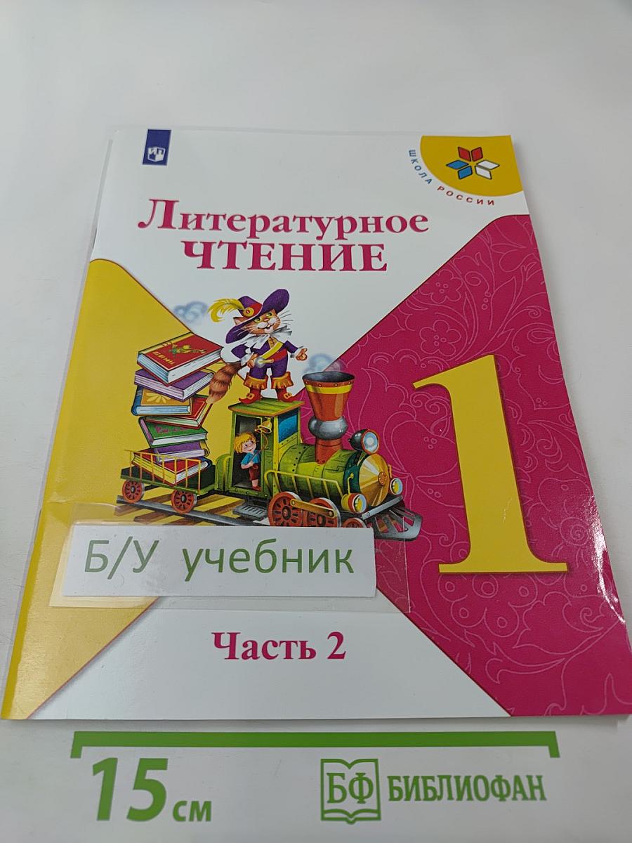 Литературное чтение. 1 класс. Часть 2