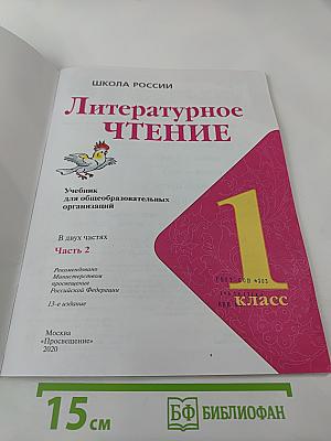 Литературное чтение. 1 класс. Часть 2