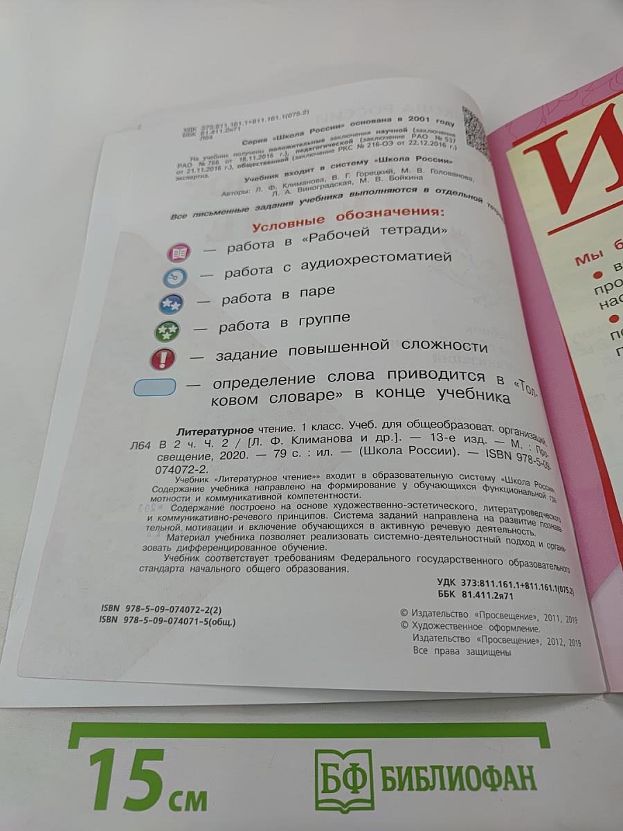 Литературное чтение. 1 класс. Часть 2