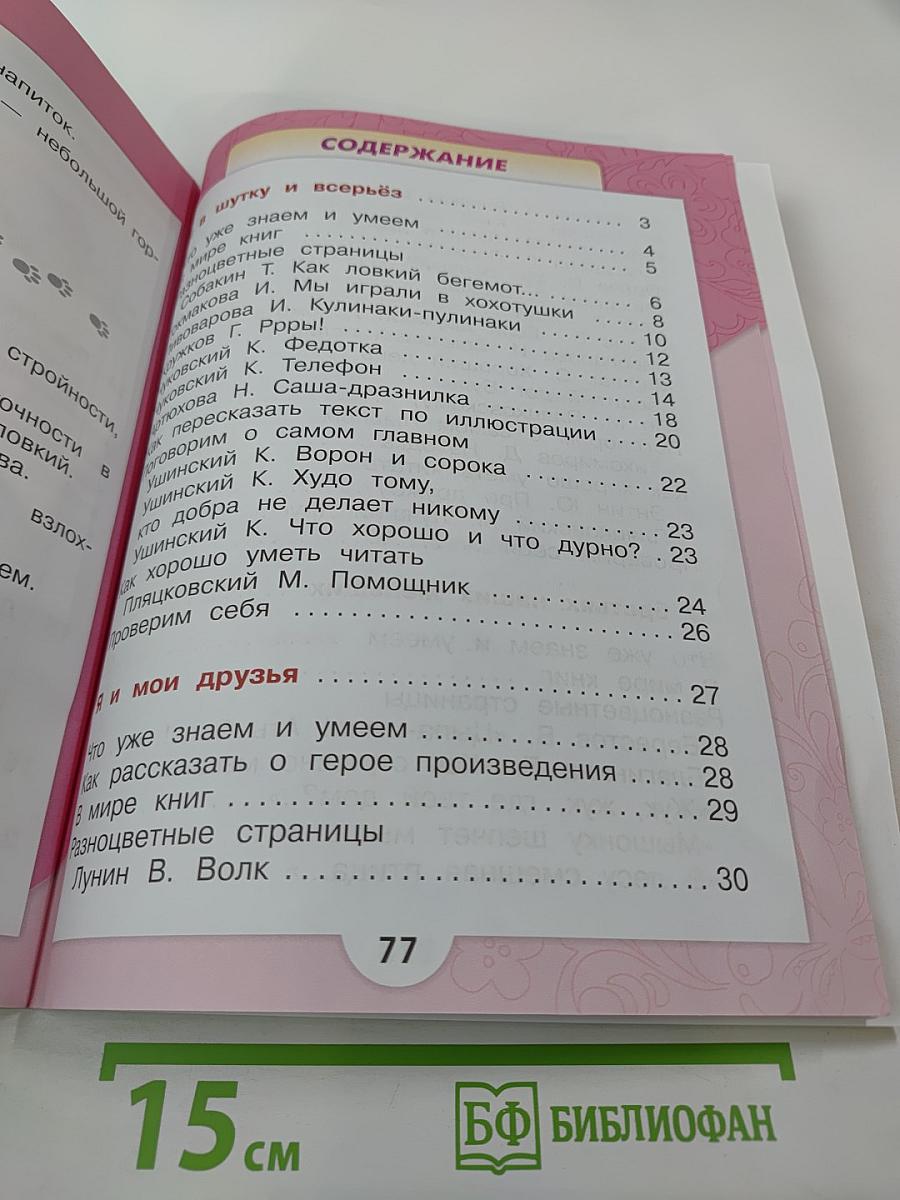 Литературное чтение. 1 класс. Часть 2