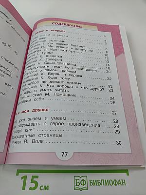 Литературное чтение. 1 класс. Часть 2