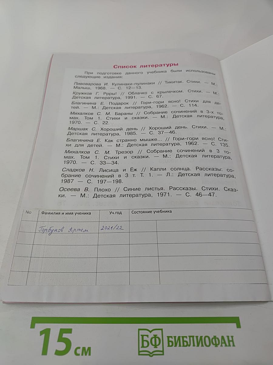 Литературное чтение. 1 класс. Часть 2