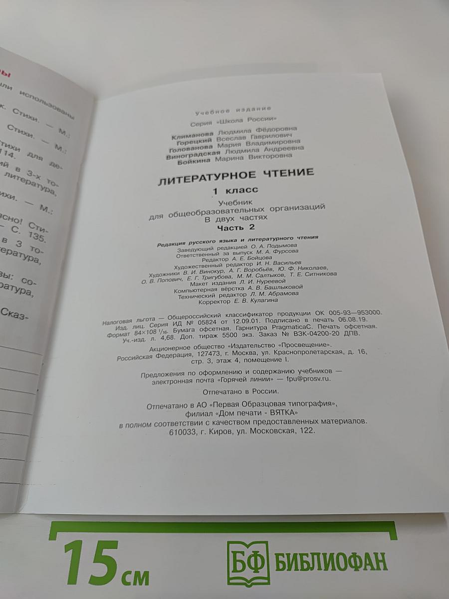 Литературное чтение. 1 класс. Часть 2