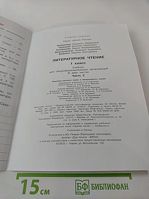 Литературное чтение. 1 класс. Часть 2