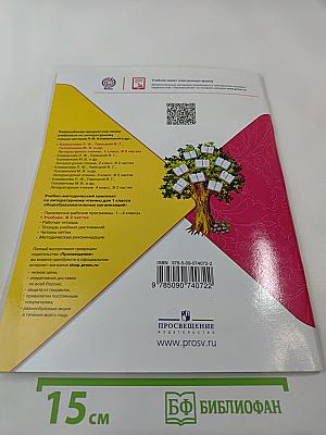 Литературное чтение. 1 класс. Часть 2