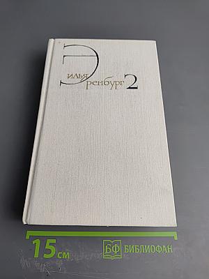 Собрание сочинений. Том второй: Жизнь и гибель Николая Курбова, Рвач, В Проточном переулке