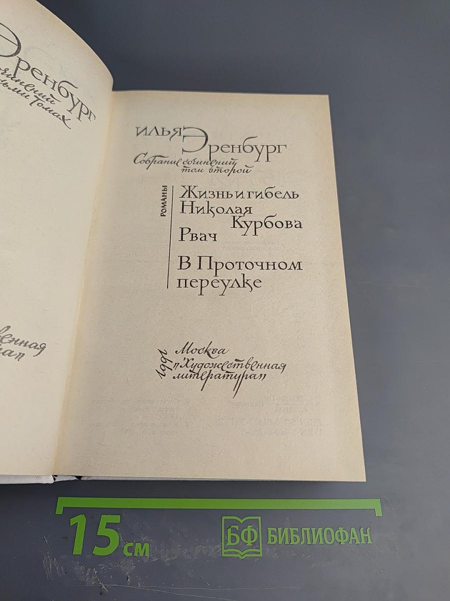 Собрание сочинений. Том второй: Жизнь и гибель Николая Курбова, Рвач, В Проточном переулке