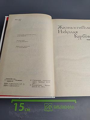 Собрание сочинений. Том второй: Жизнь и гибель Николая Курбова, Рвач, В Проточном переулке