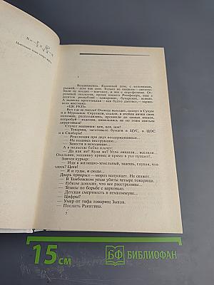 Собрание сочинений. Том второй: Жизнь и гибель Николая Курбова, Рвач, В Проточном переулке