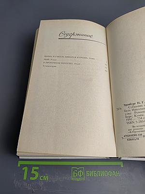 Собрание сочинений. Том второй: Жизнь и гибель Николая Курбова, Рвач, В Проточном переулке