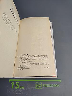 Собрание сочинений. Том второй: Жизнь и гибель Николая Курбова, Рвач, В Проточном переулке