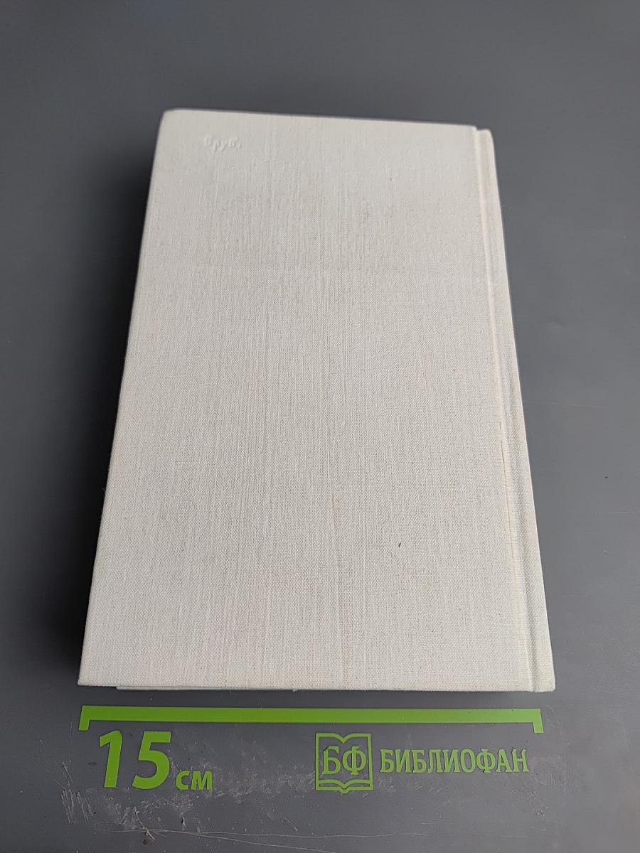 Собрание сочинений. Том второй: Жизнь и гибель Николая Курбова, Рвач, В Проточном переулке