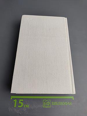 Собрание сочинений. Том второй: Жизнь и гибель Николая Курбова, Рвач, В Проточном переулке