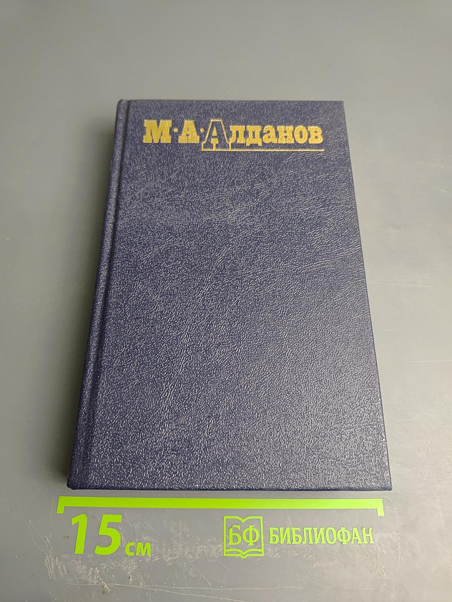 М.А. Алданов. Собрание сочинений в шести томах. Том 1