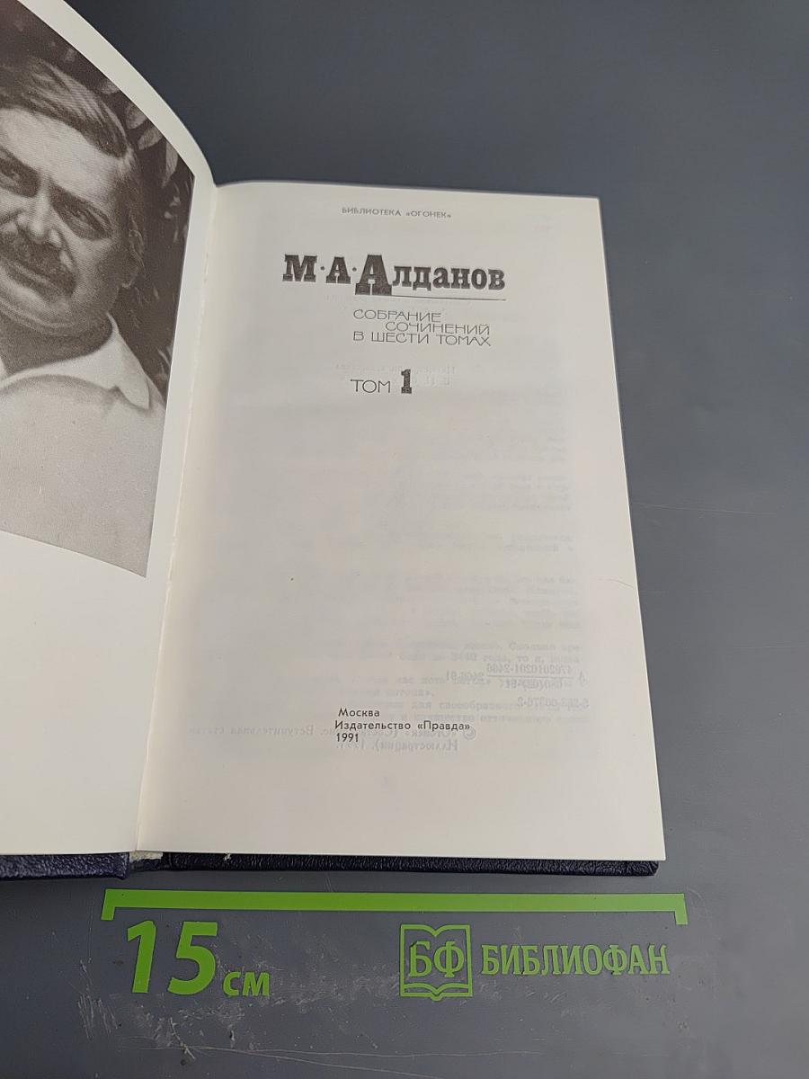 М.А. Алданов. Собрание сочинений в шести томах. Том 1