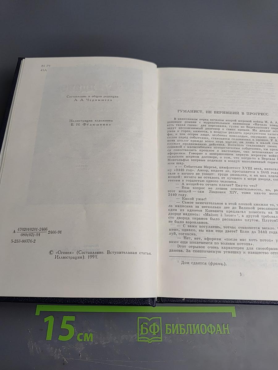 М.А. Алданов. Собрание сочинений в шести томах. Том 1