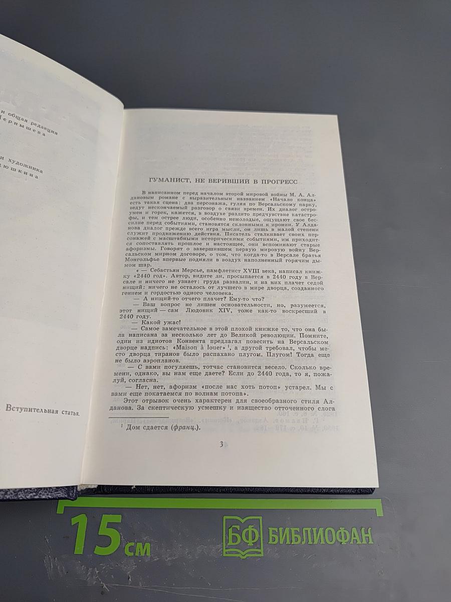 М.А. Алданов. Собрание сочинений в шести томах. Том 1