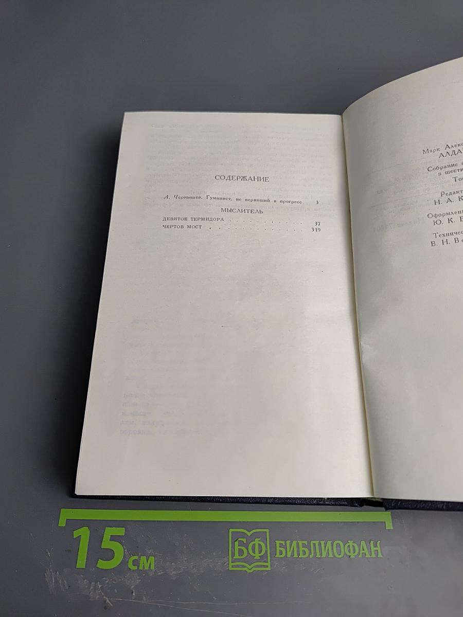 М.А. Алданов. Собрание сочинений в шести томах. Том 1