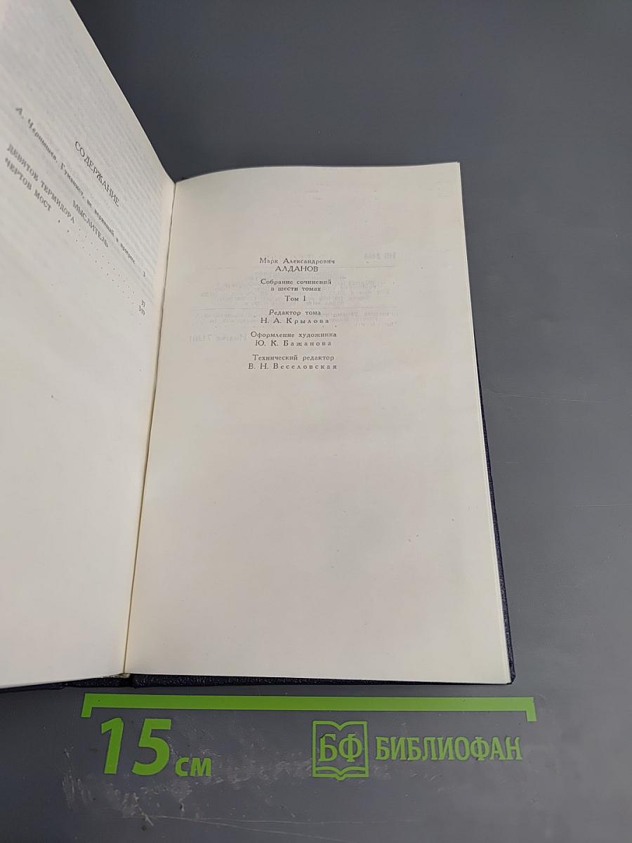 М.А. Алданов. Собрание сочинений в шести томах. Том 1