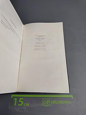 М.А. Алданов. Собрание сочинений в шести томах. Том 1