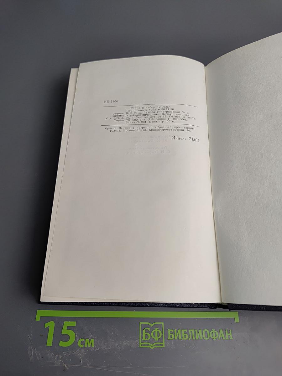 М.А. Алданов. Собрание сочинений в шести томах. Том 1