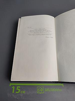 М.А. Алданов. Собрание сочинений в шести томах. Том 1