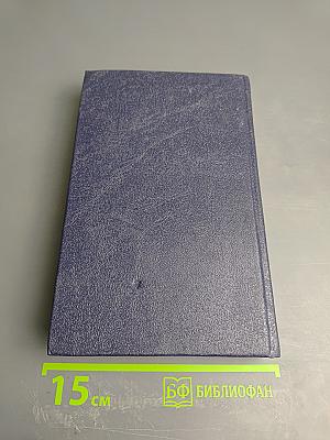 М.А. Алданов. Собрание сочинений в шести томах. Том 1