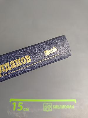 М.А. Алданов. Собрание сочинений в шести томах. Том 1