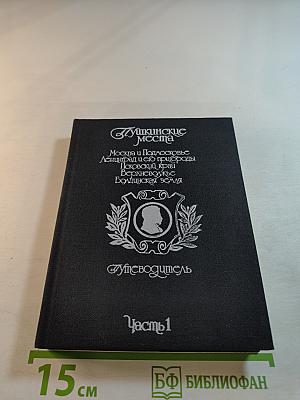 Пушкинские места. Путеводитель. Часть 1. Москва и Подмосковье. Ленинград и его пригороды. Псковский край. Ворхоновье. Болдинская земля
