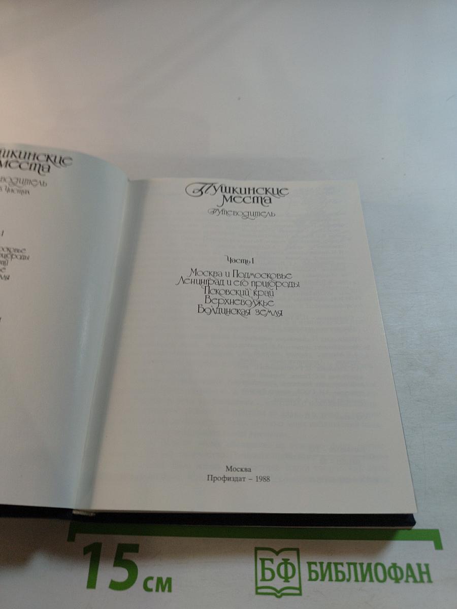 Пушкинские места. Путеводитель. Часть 1. Москва и Подмосковье. Ленинград и его пригороды. Псковский край. Ворхоновье. Болдинская земля