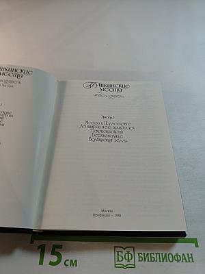 Пушкинские места. Путеводитель. Часть 1. Москва и Подмосковье. Ленинград и его пригороды. Псковский край. Ворхоновье. Болдинская земля
