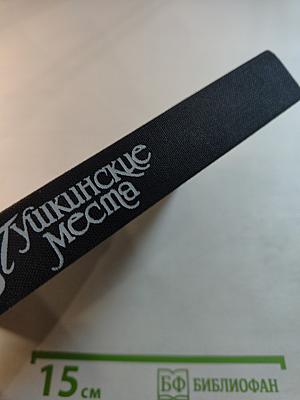 Пушкинские места. Путеводитель. Часть 1. Москва и Подмосковье. Ленинград и его пригороды. Псковский край. Ворхоновье. Болдинская земля