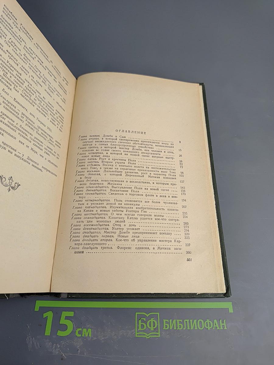 Домби и сын, Том 1