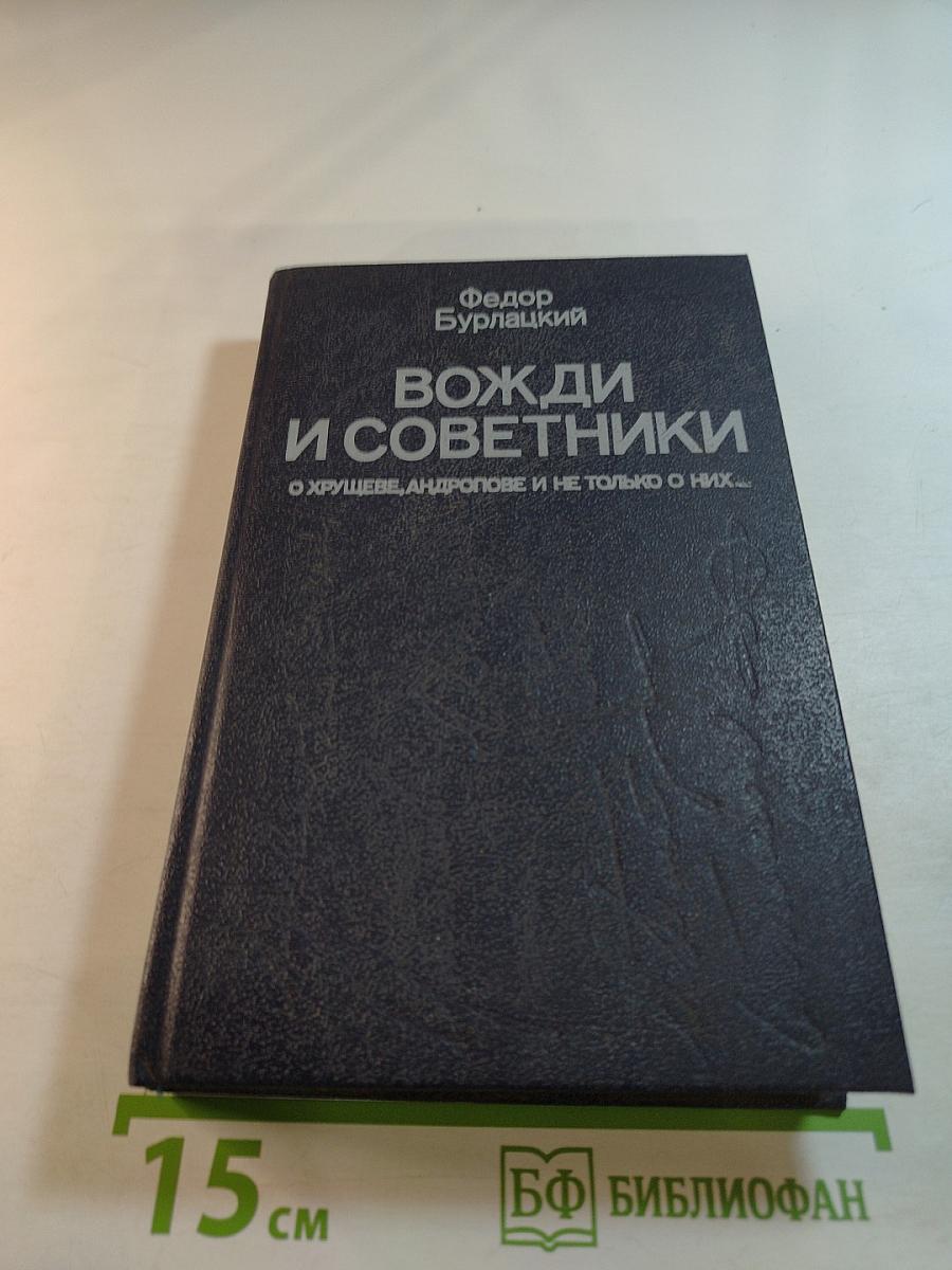 Вожди и советники. О Хрущеве, Андропове и не только о них...