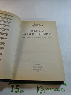 Вожди и советники. О Хрущеве, Андропове и не только о них...