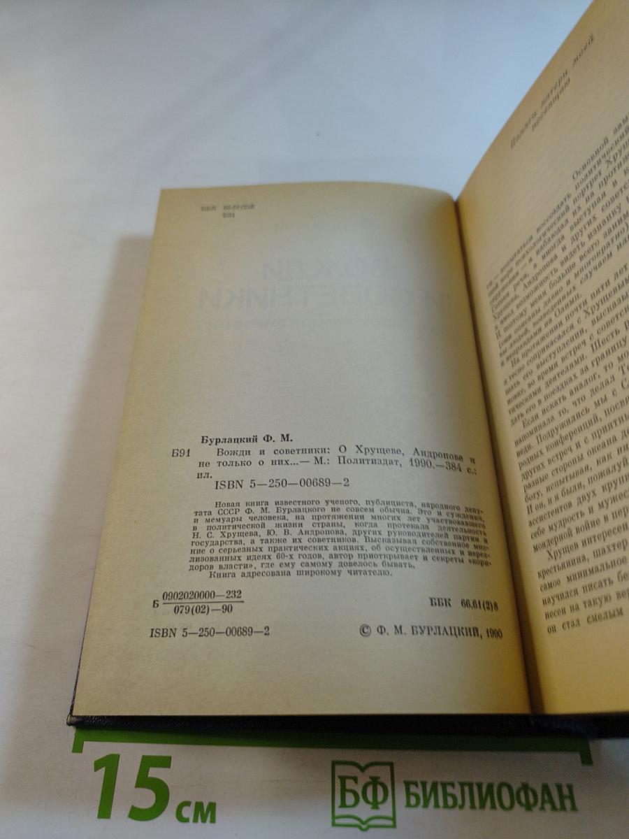 Вожди и советники. О Хрущеве, Андропове и не только о них...