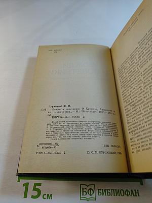 Вожди и советники. О Хрущеве, Андропове и не только о них...